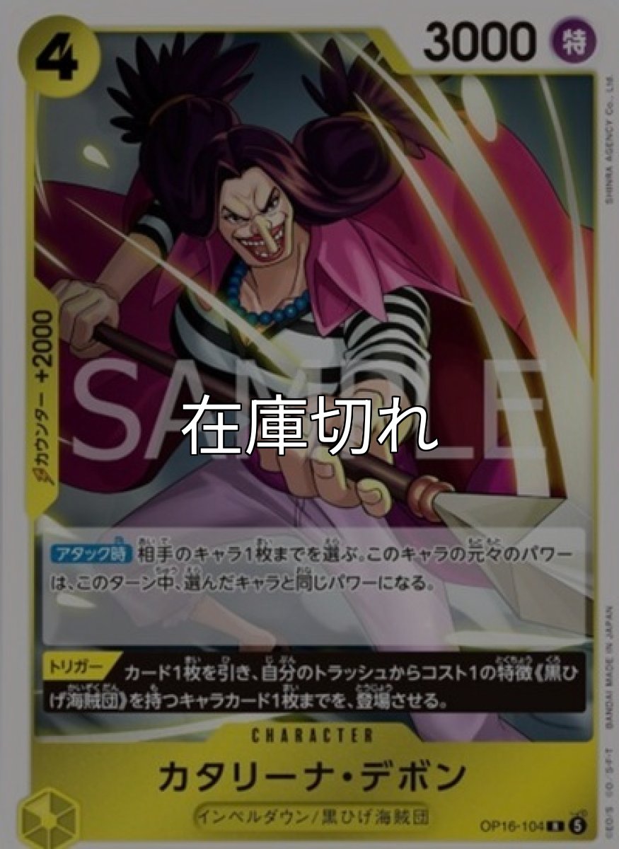 カタリーナ・デボン【R】【黄】【OP16-104】【３０００】【コスト４】【カウンター２０００】【アタック時】【トリガー】インペルダウン/黒ひげ海賊団 *