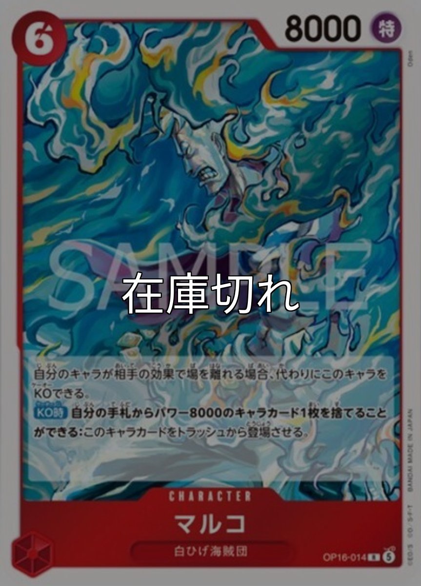 マルコ【R】【赤】【OP16-014】【８０００】【コスト６】【カウンター０】【KO時】白ひげ海賊団 *