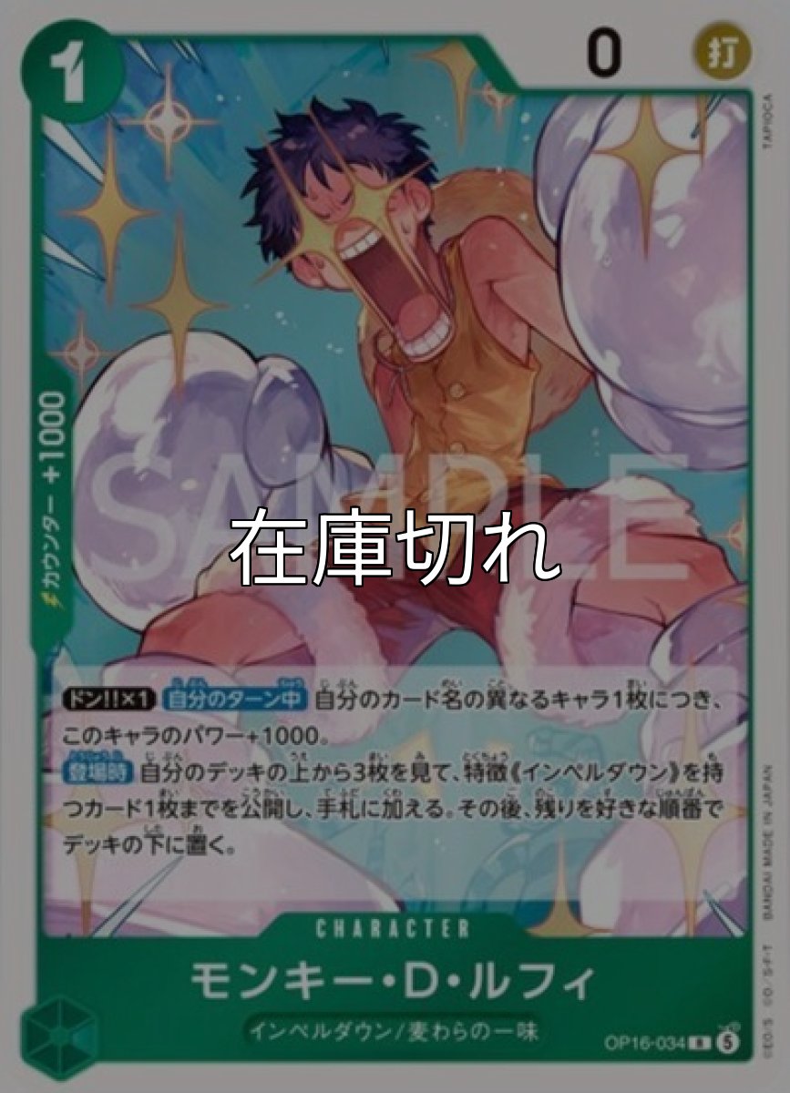 モンキー・D・ルフィ【R】【緑】【OP16-034】【０】【コスト１】【カウンター１０００】【自分のターン中】【登場時】インペルダウン/麦わらの一味 *