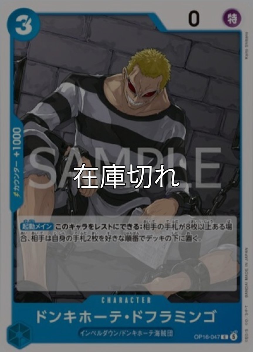 ドンキホーテ・ドフラミンゴ【C】【青】【OP16‐047】【０】【コスト３】【カウンター１０００】【起動メイン】インペルダウン/ドンキホーテ海賊団 *