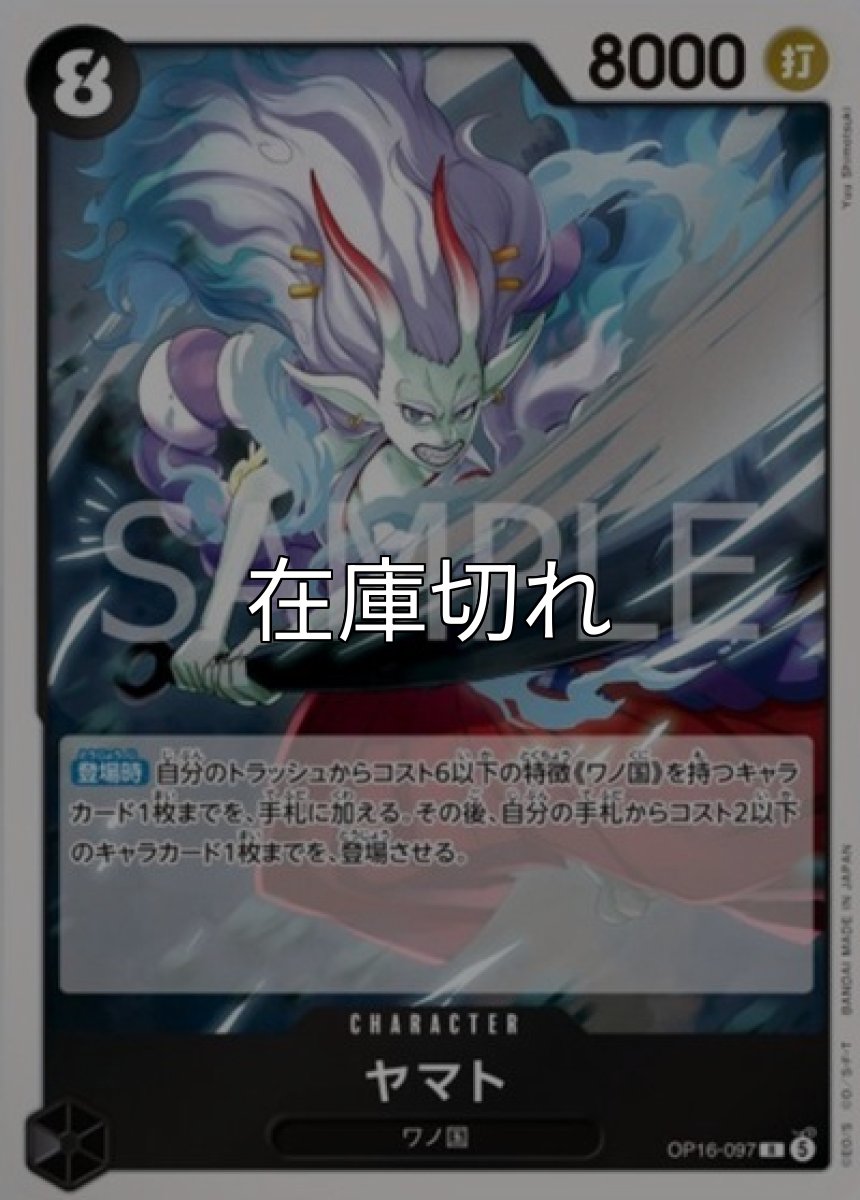ヤマト【R】【黒】【OP16‐097】【８０００】【コスト８】【カウンター０】【登場時】ワノ国 *