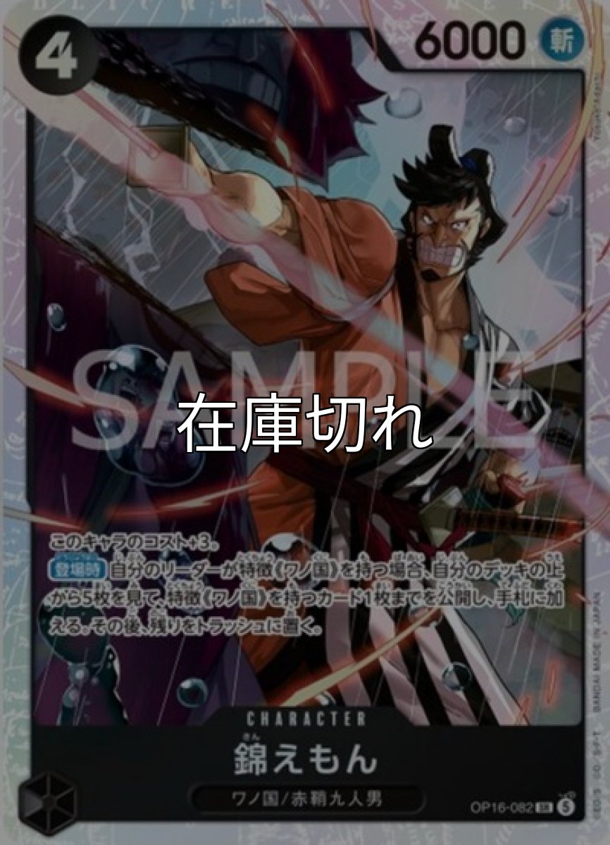 錦えもん【SR】【黒】【OP16‐082】【６０００】【コスト４】【カウンター０】【登場時】ワノ国/赤鞘九人男 *