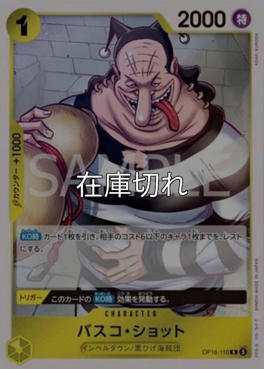 バスコ・ショット【R】【黄】【OP16‐110】【２０００】【コスト１】【カウンター１０００】【KO時】【トリガー】インペルダウン/黒ひげ海賊団 *