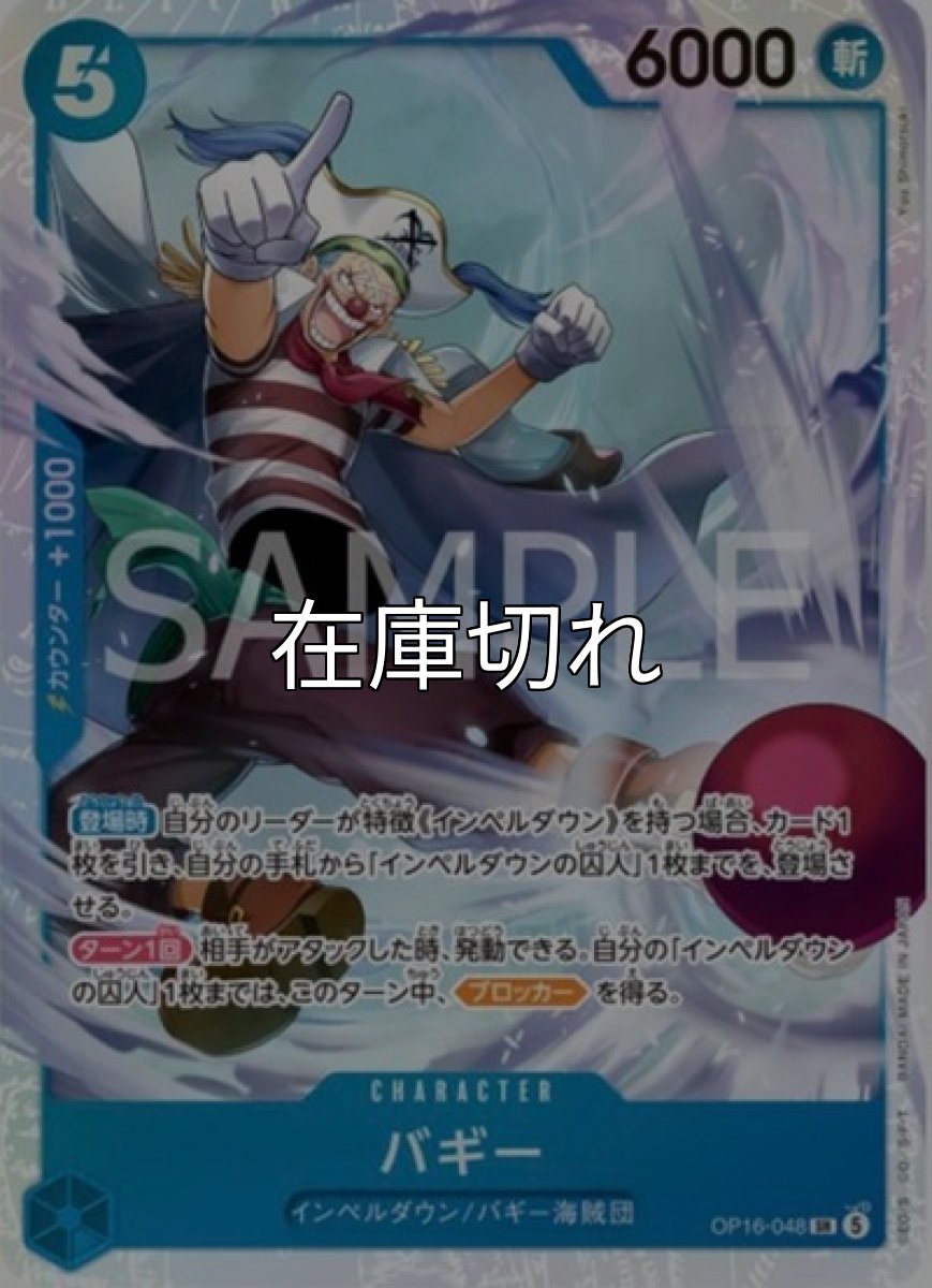 バギー【SR】【青】【OP16‐048】【６０００】【コスト５】【カウンター１０００】【登場時】【ターン１回】【ブロッカー】インペルダウン/バギー海賊団 *