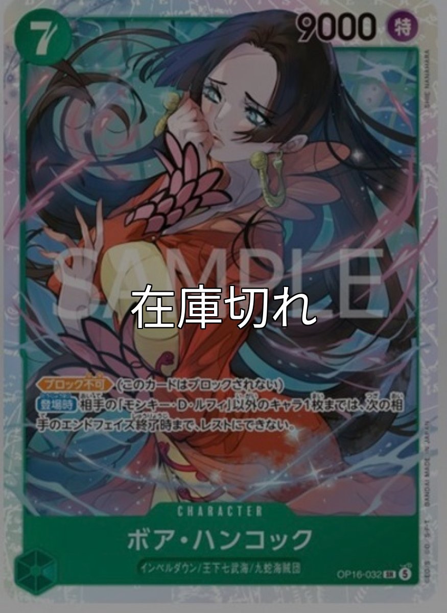 ボア・ハンコック【SR】【緑】【OP16‐032】【９０００】【コスト７】【カウンター０】【登場時】【ブロック不可】インペルダウン/王下七武海/九蛇海賊団 *