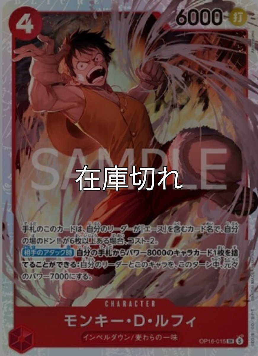モンキー・D・ルフィ【SR】【赤】【OP16‐015】【６０００】【コスト４】【カウンター０】【相手のアタック時】インペルダウン/麦わらの一味 *