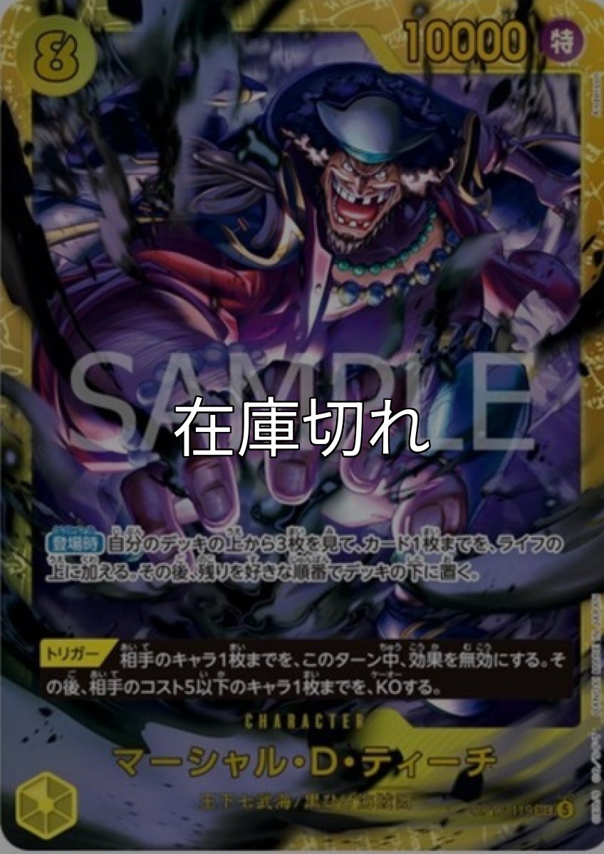 マーシャル・D・ティーチ【シークレット】【黄】【OP16‐119】【１００００】【コスト８】【カウンター０】【登場時】【トリガー】王下七武海/黒ひげ海賊団 *